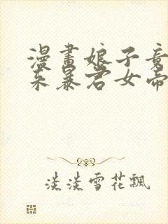 漫画娘子竟是未来暴君女帝完整版
