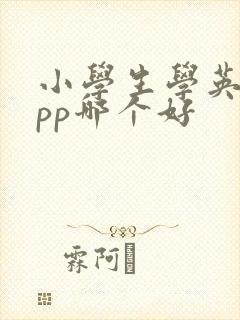 小学生学英语app哪个好