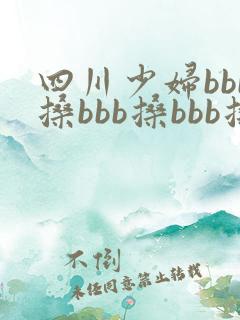 四川少妇bbb搡bbb搡bbb搡