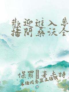 欢迎进入梦魇直播间桑沃全本免费阅读