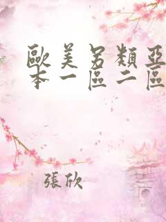 欧美另类亚洲日本一区二区