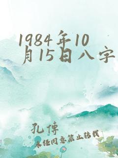 1984年10月15日八字算命