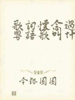 歌词怀念过去的粤语歌叫什么名字