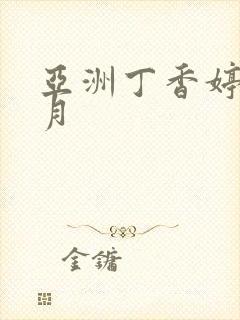 亚洲丁香婷婷六月