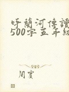 呼兰河传读后感500字五年级 呼兰河传读后感500字五年级