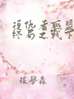 复仇者联盟4:终局之战下载