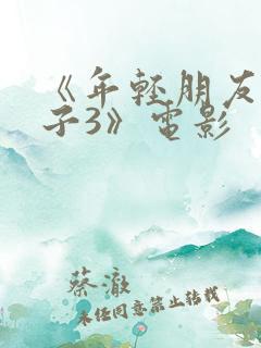 《年轻朋友的妻子3》电影