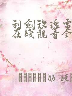 利剑玫瑰电视剧在线观看全集高清