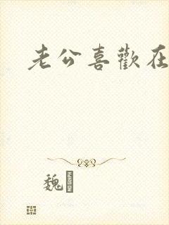 老公喜欢在下面