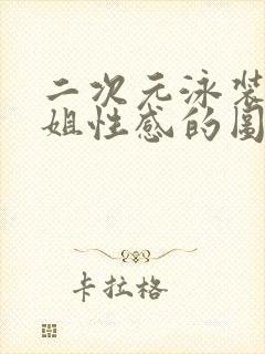 二次元泳装小姐姐性感的图片 二次元泳装小姐姐性感的图片