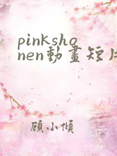pinkshonen动画短片在线观看