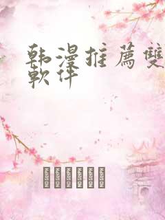 韩漫推荐双男主软件