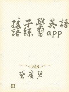 孩子学英语课口语练习app