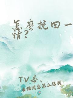 怎么挽回一段感情?