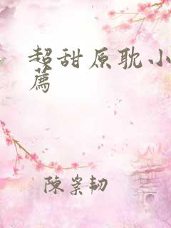 超甜原耽小说推荐