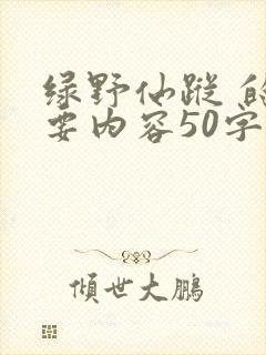 绿野仙踪 的主要内容50字怎么写
