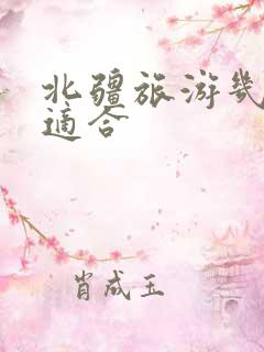 北疆旅游几月最适合