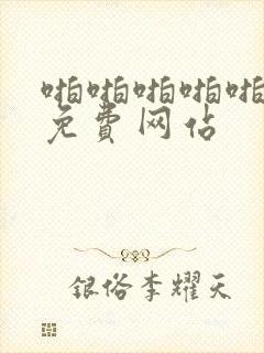 啪啪啪啪啪啪啪免费网站