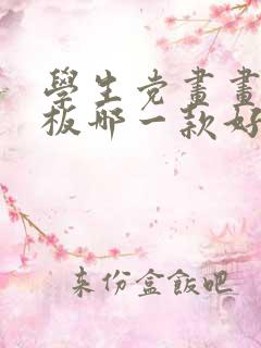 学生党画画买平板哪一款好