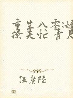 重生八零:娇妻撩夫忙 青尺