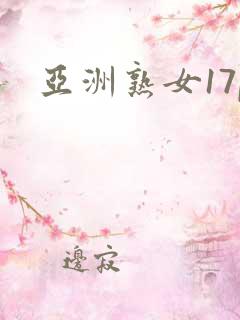亚洲熟女17p