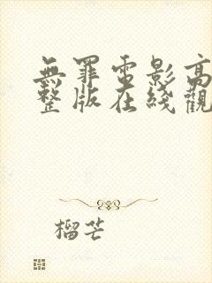 无罪电影高清完整版在线观看