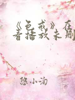 《色戒》在线观看播放未删减版
