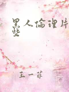 黑人伦理片有哪些