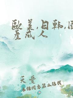 欧美,日韩,国产成人