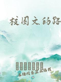 校园文的路人甲