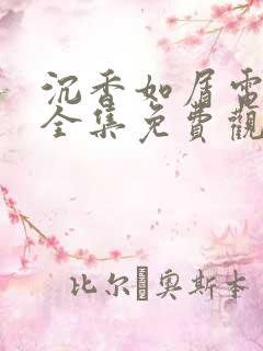 沉香如屑电视剧全集免费观看完整版在线观看