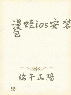 漫蛙ios安装包