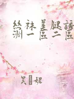 丝袜美腿诱惑亚洲一区二区