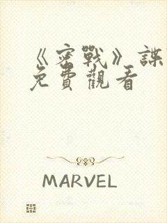 《密战》谍战片免费观看