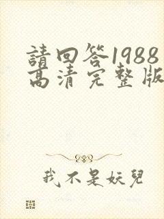 请回答1988高清完整版免费观看