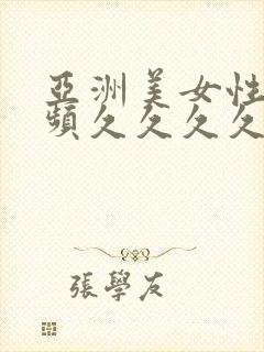 亚洲美女性感视频久久久久久