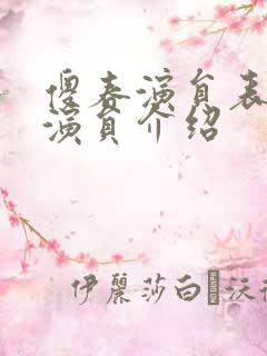 傻春演员表全部演员介绍