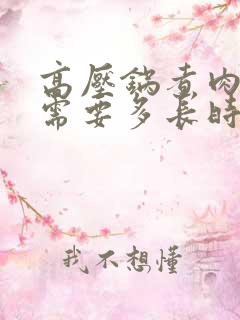 高压锅煮肉一般需要多长时间