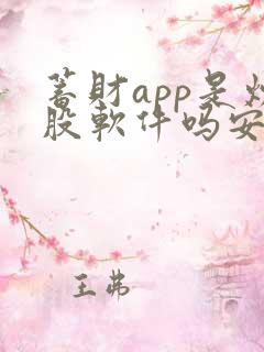 蓄财app是炒股软件吗安全吗