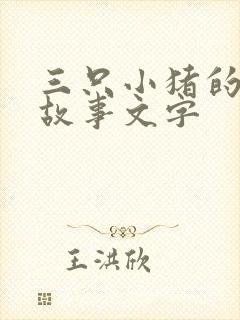 三只小猪的真实故事文字