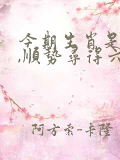 今期生肖是贵人,顺势寻得六字现是什么生肖