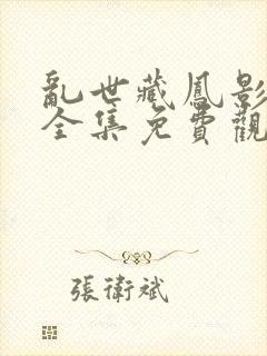 乱世藏凤影短剧全集免费观看下载