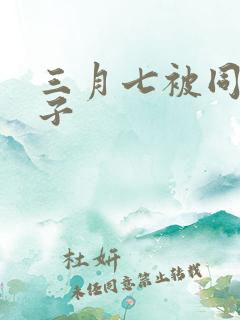 三月七被同人本子