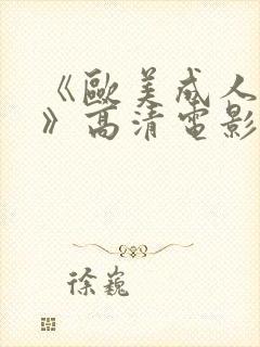 《欧美成人性色》高清电影在线