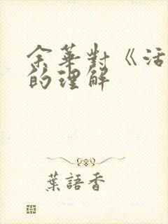 余华对《活着》的理解