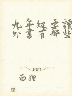 九年级要读的课外书有哪些