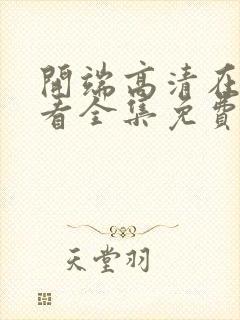 开端高清在线观看全集免费播放