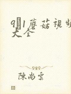 9·1蘑菇视频大全