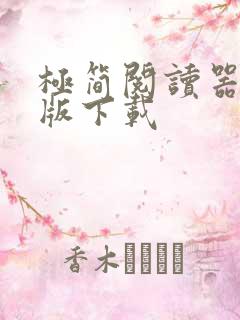 极简阅读器安卓版下载