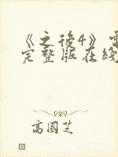 《之后4》电影完整版在线观看高清